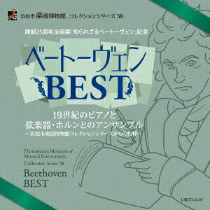 25th Anniversary Exhibition “The Unknown Beethoven” Commemorative Beethoven Best 19th Century Piano and Stringed Instruments and Horn Ensemble ~ Hamamatsu Museum of Musical Instruments